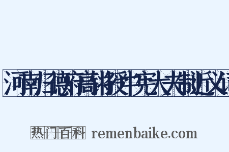 河南归德府高锵授中宪大夫制近义词是什么意思的图片